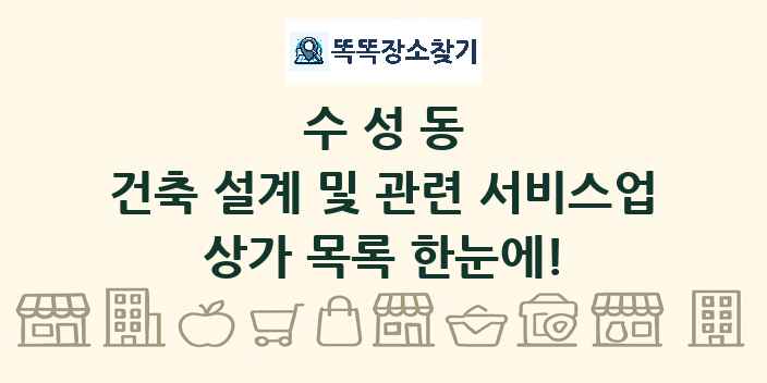 수성동 건축 설계 및 관련 서비스업 상가 목록 및 정보