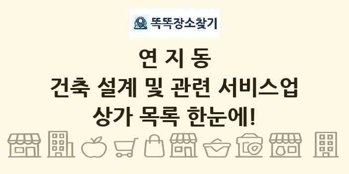 연지동 건축 설계 및 관련 서비스업 상가 목록 및 정보