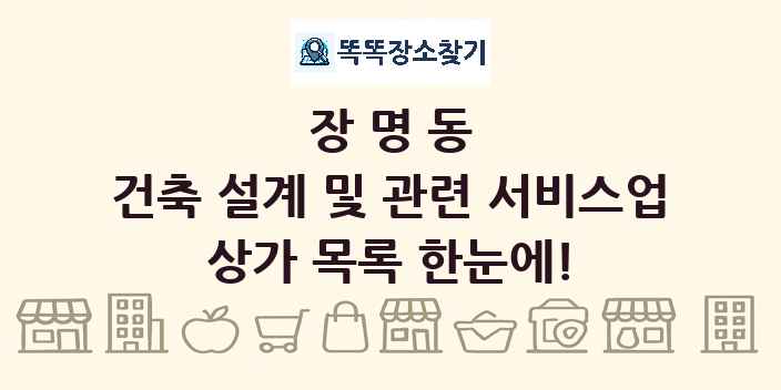 장명동 건축 설계 및 관련 서비스업 상가 목록 및 정보