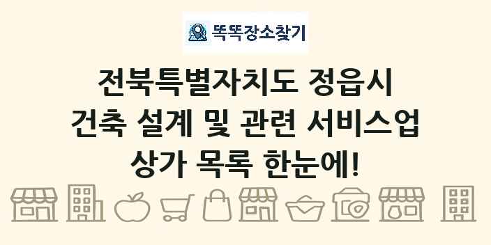 전북특별자치도 정읍시 건축 설계 및 관련 서비스업 상가 목록 및 정보