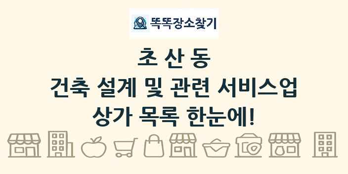 초산동 건축 설계 및 관련 서비스업 상가 목록 및 정보