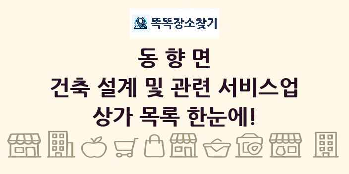 동향면 건축 설계 및 관련 서비스업 상가 목록 및 정보