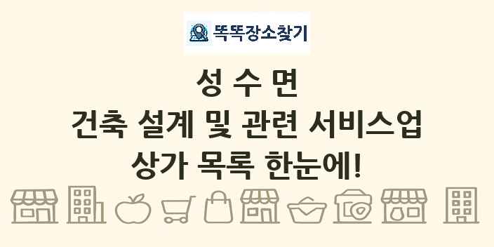 성수면 건축 설계 및 관련 서비스업 상가 목록 및 정보