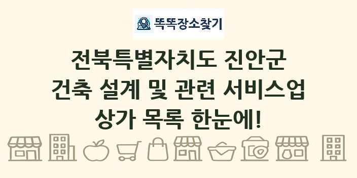 전북특별자치도 진안군 건축 설계 및 관련 서비스업 상가 목록 및 정보
