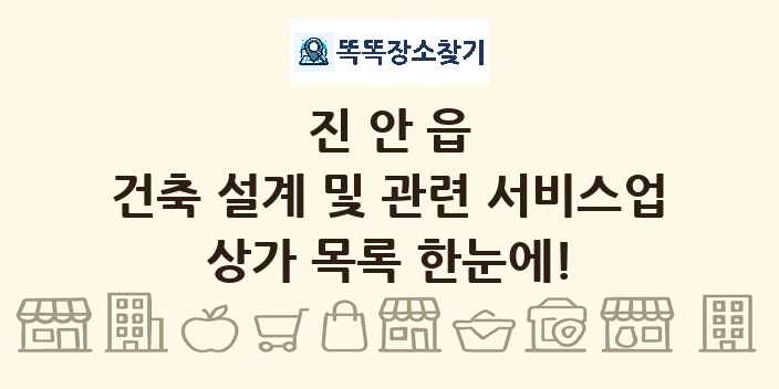 진안읍 건축 설계 및 관련 서비스업 상가 목록 및 정보