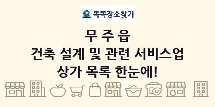무주읍 건축 설계 및 관련 서비스업 상가 목록 및 정보