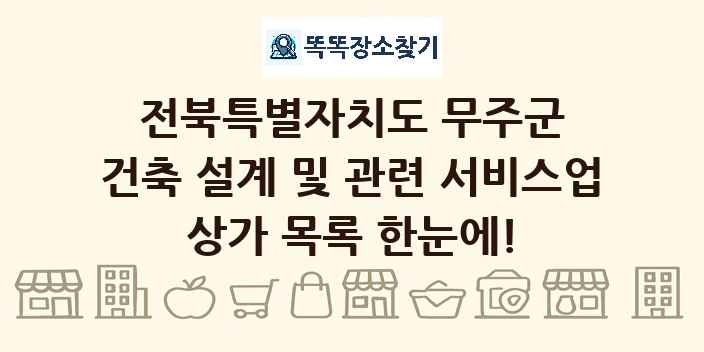 전북특별자치도 무주군 건축 설계 및 관련 서비스업 상가 목록 및 정보