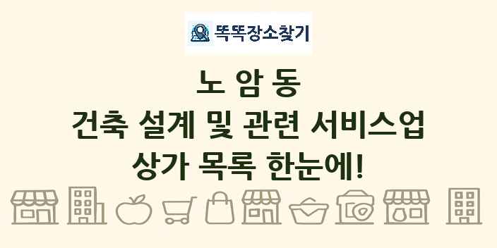 노암동 건축 설계 및 관련 서비스업 상가 목록 및 정보