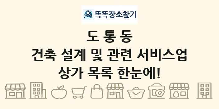 도통동 건축 설계 및 관련 서비스업 상가 목록 및 정보