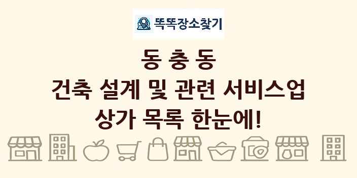 동충동 건축 설계 및 관련 서비스업 상가 목록 및 정보