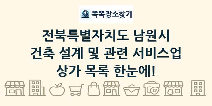 전북특별자치도 남원시 건축 설계 및 관련 서비스업 상가 목록 및 정보