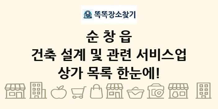 순창읍 건축 설계 및 관련 서비스업 상가 목록 및 정보