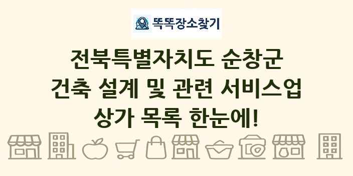 전북특별자치도 순창군 건축 설계 및 관련 서비스업 상가 목록 및 정보