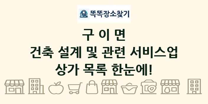 구이면 건축 설계 및 관련 서비스업 상가 목록 및 정보