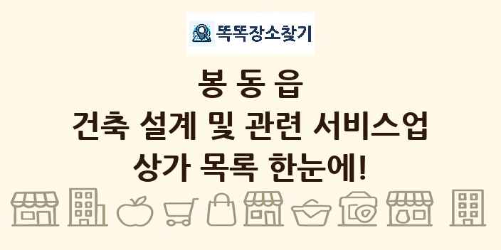봉동읍 건축 설계 및 관련 서비스업 상가 목록 및 정보