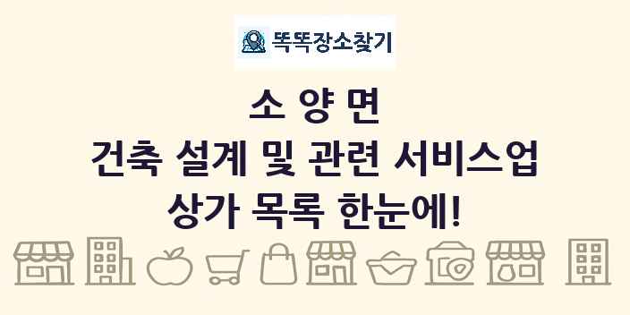 소양면 건축 설계 및 관련 서비스업 상가 목록 및 정보