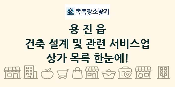 용진읍 건축 설계 및 관련 서비스업 상가 목록 및 정보