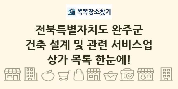 전북특별자치도 완주군 건축 설계 및 관련 서비스업 상가 목록 및 정보