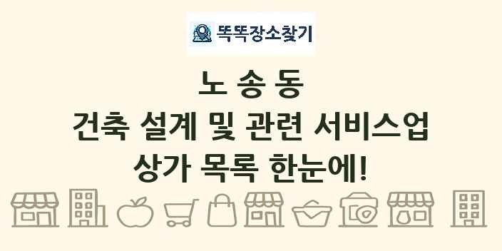 노송동 건축 설계 및 관련 서비스업 상가 목록 및 정보