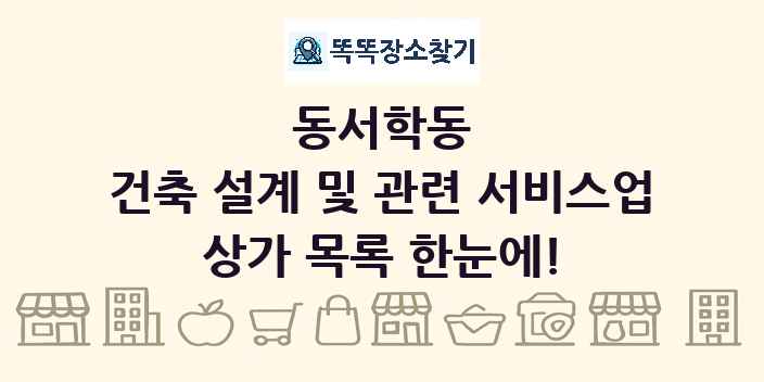 동서학동 건축 설계 및 관련 서비스업 상가 목록 및 정보