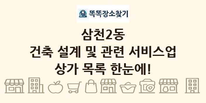 삼천2동 건축 설계 및 관련 서비스업 상가 목록 및 정보