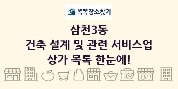 삼천3동 건축 설계 및 관련 서비스업 상가 목록 및 정보