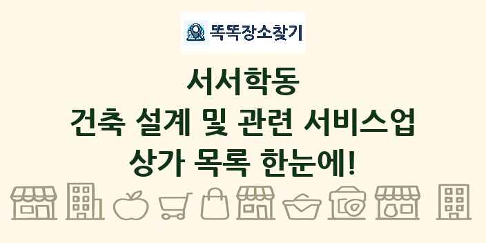 서서학동 건축 설계 및 관련 서비스업 상가 목록 및 정보