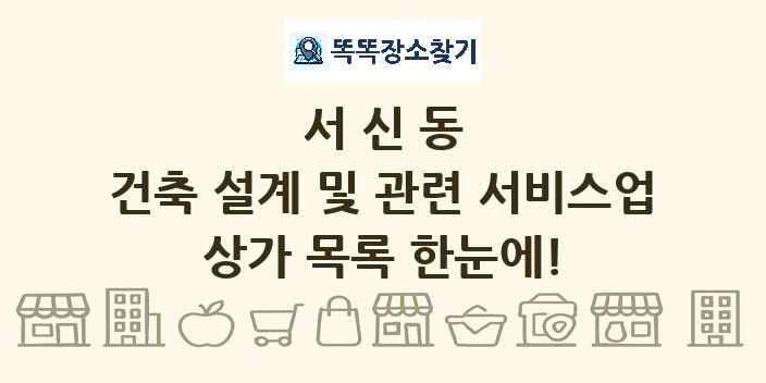 서신동 건축 설계 및 관련 서비스업 상가 목록 및 정보