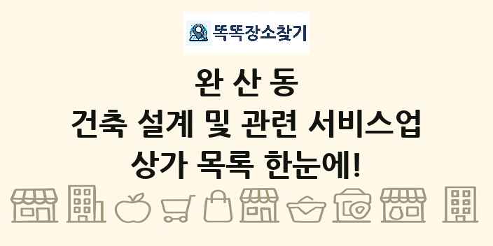완산동 건축 설계 및 관련 서비스업 상가 목록 및 정보