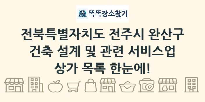 전북특별자치도 전주시 완산구 건축 설계 및 관련 서비스업 상가 목록 및 정보