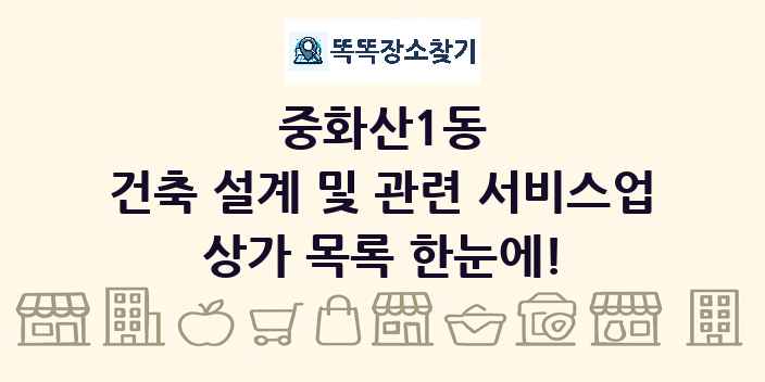 중화산1동 건축 설계 및 관련 서비스업 상가 목록 및 정보
