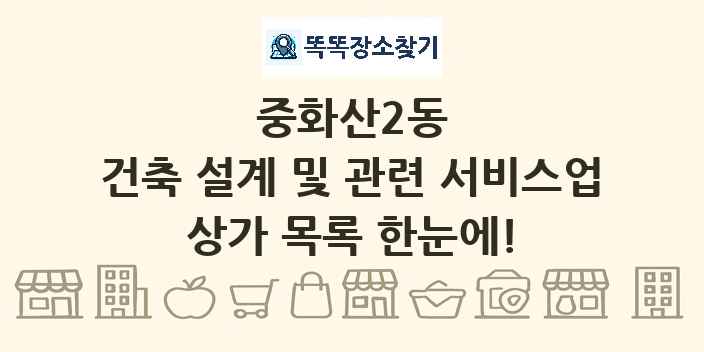 중화산2동 건축 설계 및 관련 서비스업 상가 목록 및 정보