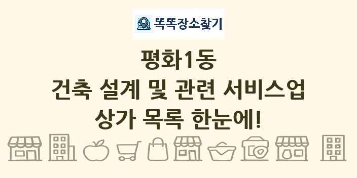평화1동 건축 설계 및 관련 서비스업 상가 목록 및 정보