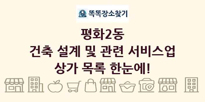 평화2동 건축 설계 및 관련 서비스업 상가 목록 및 정보
