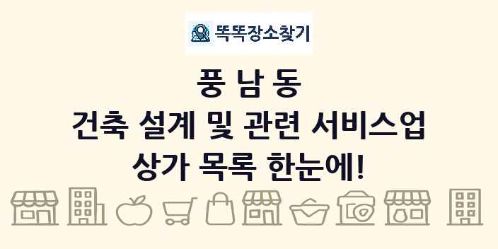 풍남동 건축 설계 및 관련 서비스업 상가 목록 및 정보
