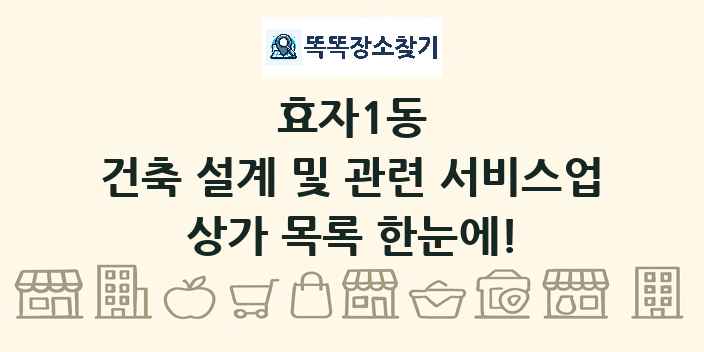 효자1동 건축 설계 및 관련 서비스업 상가 목록 및 정보