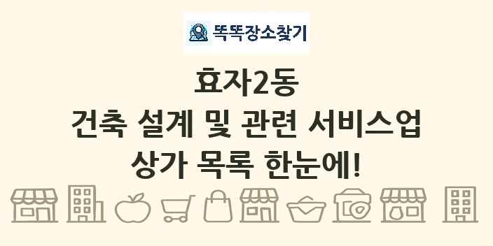 효자2동 건축 설계 및 관련 서비스업 상가 목록 및 정보