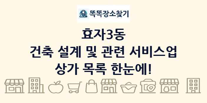 효자3동 건축 설계 및 관련 서비스업 상가 목록 및 정보