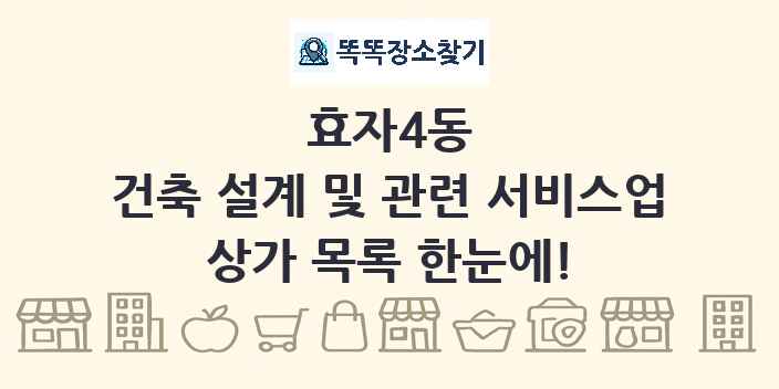 효자4동 건축 설계 및 관련 서비스업 상가 목록 및 정보