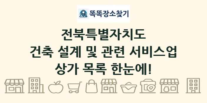 전북특별자치도 건축 설계 및 관련 서비스업 상가 목록 및 정보