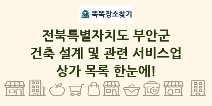 전북특별자치도 부안군 건축 설계 및 관련 서비스업 상가 목록 및 정보
