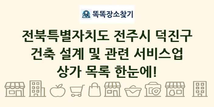 전북특별자치도 전주시 덕진구 건축 설계 및 관련 서비스업 상가 목록 및 정보