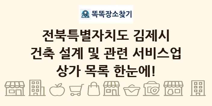 전북특별자치도 김제시 건축 설계 및 관련 서비스업 상가 목록 및 정보