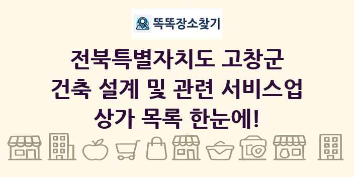 전북특별자치도 고창군 건축 설계 및 관련 서비스업 상가 목록 및 정보
