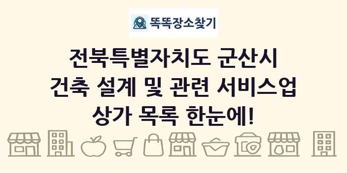 전북특별자치도 군산시 건축 설계 및 관련 서비스업 상가 목록 및 정보