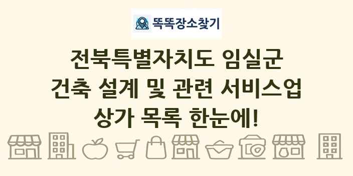 전북특별자치도 임실군 건축 설계 및 관련 서비스업 상가 목록 및 정보