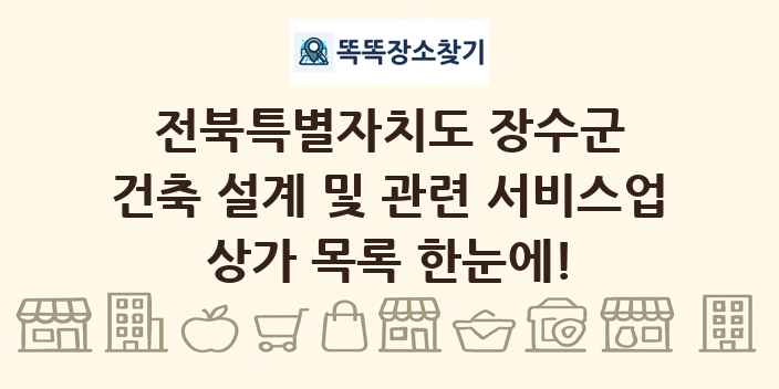 전북특별자치도 장수군 건축 설계 및 관련 서비스업 상가 목록 및 정보