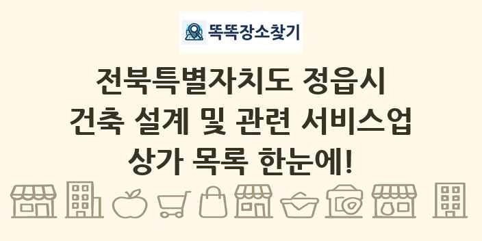 전북특별자치도 정읍시 건축 설계 및 관련 서비스업 상가 목록 및 정보