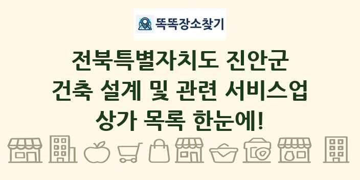 전북특별자치도 진안군 건축 설계 및 관련 서비스업 상가 목록 및 정보