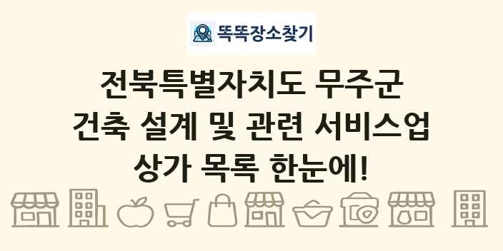 전북특별자치도 무주군 건축 설계 및 관련 서비스업 상가 목록 및 정보